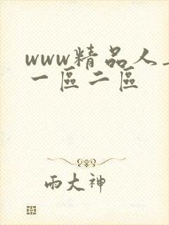 www精品人妻一区二区