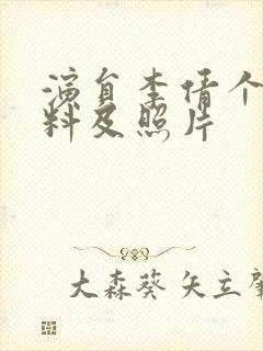 演员李倩个人资料及照片