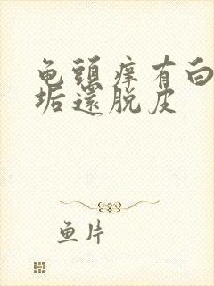 龟头痒有白色污垢还脱皮