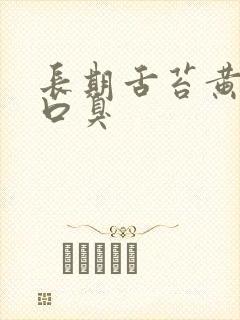 长期舌苔黄厚腻口臭