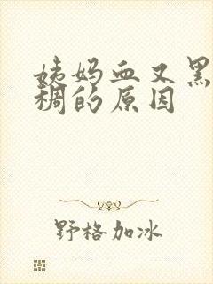 姨妈血又黑又粘稠的原因