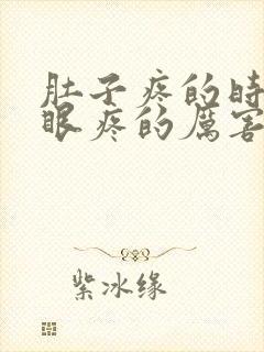 肚子疼的时候屁眼疼的厉害什么原因封面