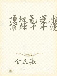 顶级气运,悄悄修炼千年漫画免费观看封面