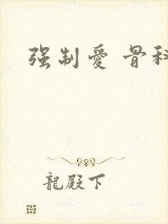 强制爱 骨科