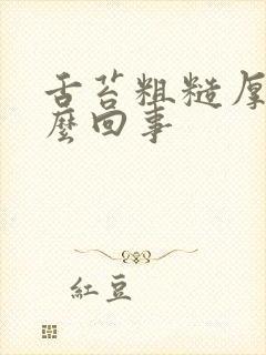 舌苔粗糙厚黄怎么回事封面