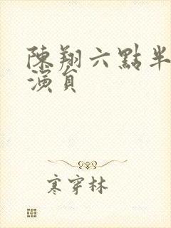 陈翔六点半全部演员封面