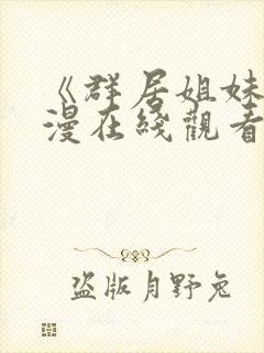 《群居姐妹》动漫在线观看第一季封面