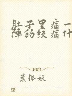 肚子里痛一阵一阵的绞痛什么原因