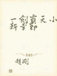 一剑霸天小说最新章节封面