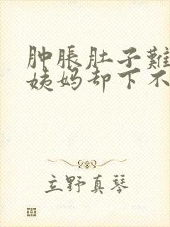 肿胀肚子难受大姨妈却下不来怎么办封面