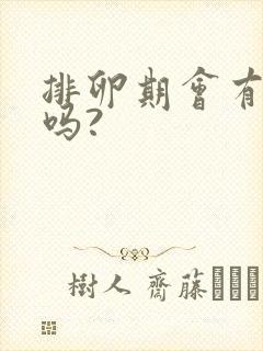 排卵期会有异味吗?