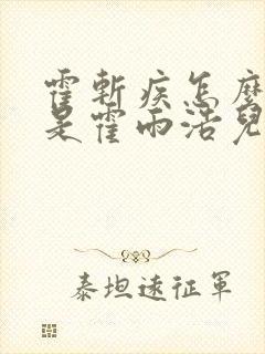 霍斩疾怎么证实是霍雨浩儿子