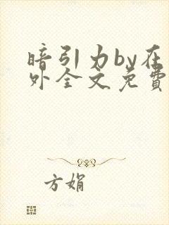 暗引力by在言外全文免费阅读笔趣阁