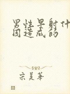 男性早射什么原因造成的