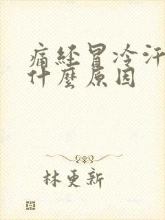 痛经冒冷汗想吐什么原因