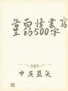 告白情书写给女生的500字