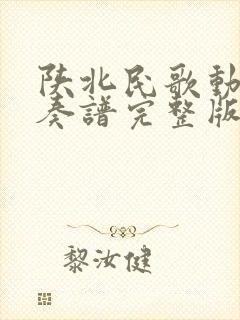 陕北民歌动态伴奏谱完整版