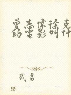 曾志伟徐克主演的电影叫什么