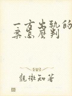 一方出轨的离婚案怎么判