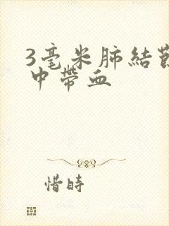 3毫米肺结节痰中带血