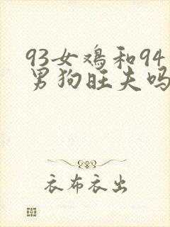 93女鸡和94男狗旺夫吗