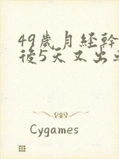 49岁月经干净后5天又出血