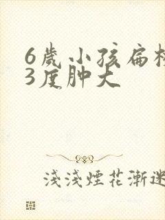 6岁小孩扁桃体3度肿大封面