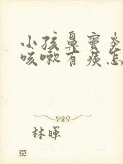 小孩鼻窦炎引起咳嗽有痰怎么处理