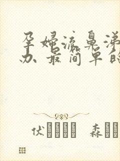 孕妇流鼻涕怎么办 最简单的方法