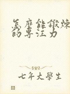 怎么能锻炼孩子的专注力