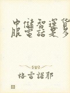 中储智运货运客服电话是多少封面