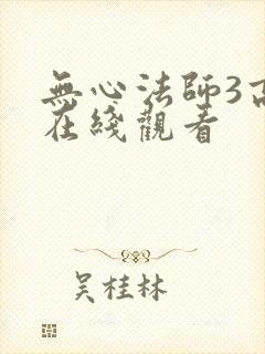 无心法师3高清在线观看