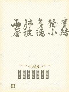 两肺多发实性及磨玻璃小结节