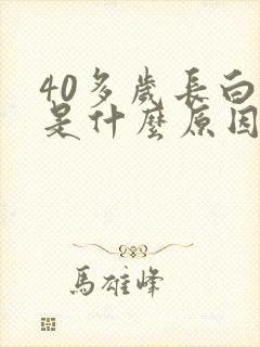 40多岁长白发是什么原因