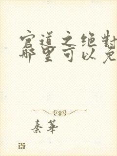 官道之绝对权力哪里可以免费阅读