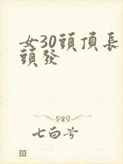女30头顶长白头发