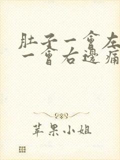 肚子一会左边痛一会右边痛