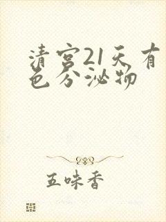 清宫21天有褐色分泌物