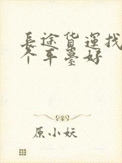 长途货运找车哪个平台好