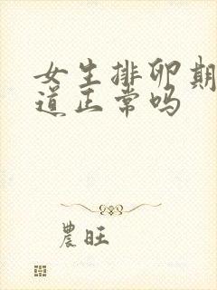 女生排卵期有味道正常吗