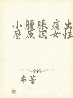 小腹胀痛出血什么原因女性