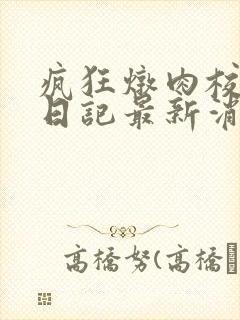 疯狂炖肉校花的日记最新消息封面