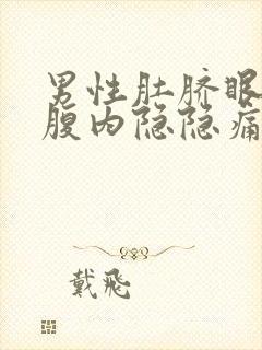 男性肚脐眼下方腹内隐隐痛