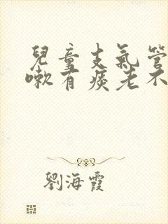 儿童支气管炎咳嗽有痰老不好怎么办封面