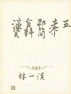 演员邵老五个人资料简介