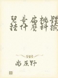 儿童扁桃体肿大挂什么科检查封面