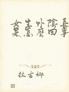 女生外阴长痘痘是怎么回事