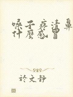 嗓子疼清鼻涕是什么感冒