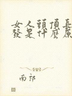 女人头顶长白头发是什么原因