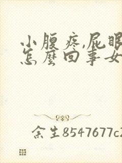 小腹疼,屁眼胀怎么回事女性